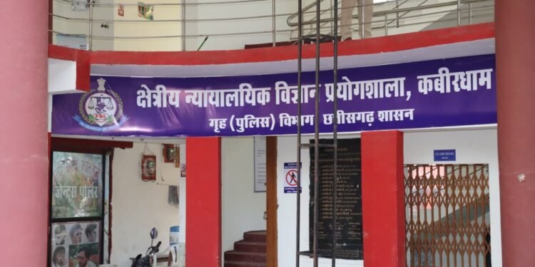 *विज्ञान से न्याय होगा और मजबूत–कबीरधाम जिले में शुरू होगी नई क्षेत्रीय फोरेंसिक प्रयोगशाला* *माननीय उप मुख्यमंत्री विजय शर्मा के प्रयासों से कबीरधाम में खुलेगी क्षेत्रीय न्यायालयिक विज्ञान प्रयोगशाला*