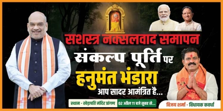 *सशस्त्र नक्सलवाद की समाप्ति संकल्प पूर्ति पर सिद्ध खेड़ापति हनुमान महाराज मंदिर प्रांगण कवर्धा में हनुमंत भंडारा का आयोजन*