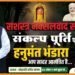 *सशस्त्र नक्सलवाद की समाप्ति संकल्प पूर्ति पर सिद्ध खेड़ापति हनुमान महाराज मंदिर प्रांगण कवर्धा में हनुमंत भंडारा का आयोजन*